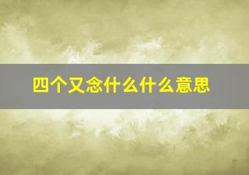 四个又念什么什么意思