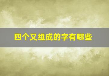 四个又组成的字有哪些