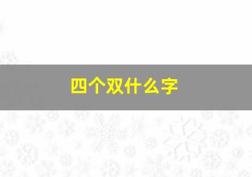 四个双什么字