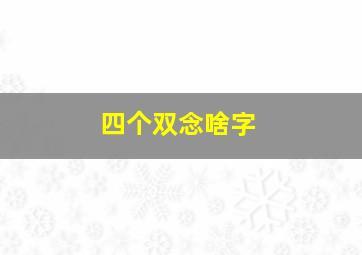 四个双念啥字