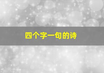 四个字一句的诗