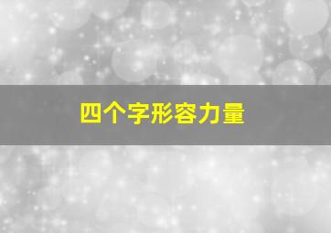 四个字形容力量