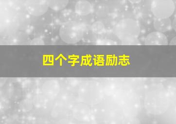 四个字成语励志