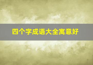 四个字成语大全寓意好