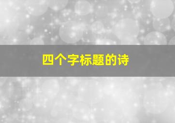 四个字标题的诗