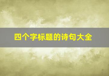 四个字标题的诗句大全