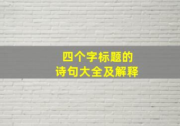 四个字标题的诗句大全及解释