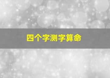 四个字测字算命