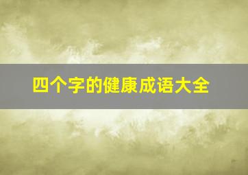 四个字的健康成语大全