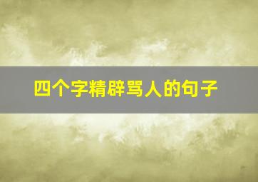 四个字精辟骂人的句子