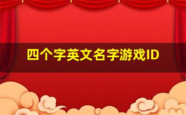 四个字英文名字游戏ID