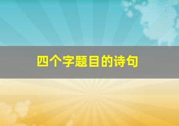 四个字题目的诗句