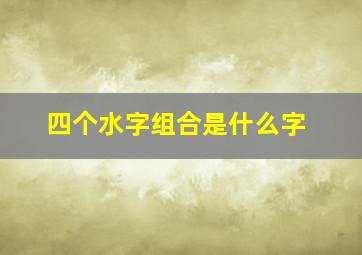 四个水字组合是什么字