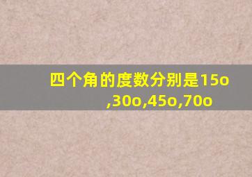 四个角的度数分别是15o,30o,45o,70o