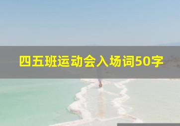 四五班运动会入场词50字