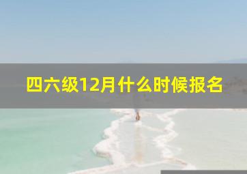 四六级12月什么时候报名