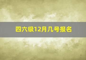 四六级12月几号报名