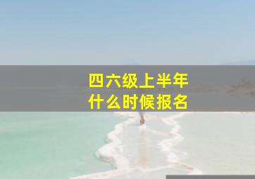 四六级上半年什么时候报名