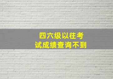 四六级以往考试成绩查询不到