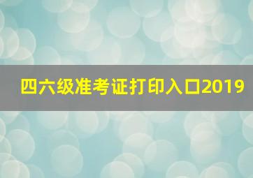 四六级准考证打印入口2019