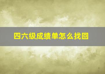 四六级成绩单怎么找回