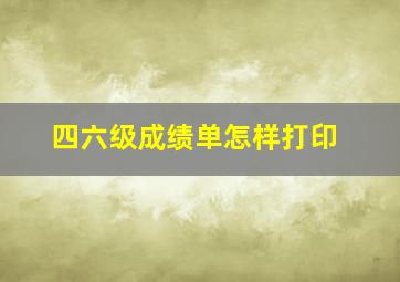 四六级成绩单怎样打印