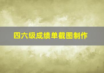 四六级成绩单截图制作