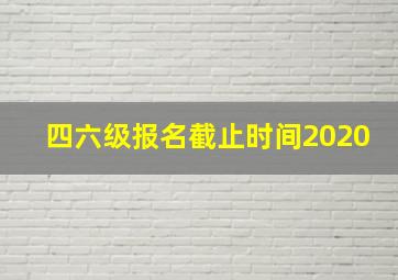 四六级报名截止时间2020