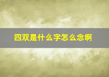 四双是什么字怎么念啊