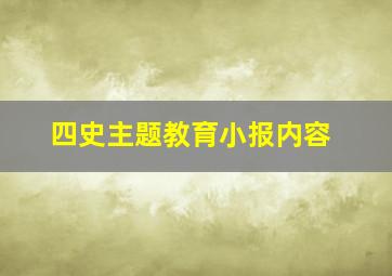 四史主题教育小报内容