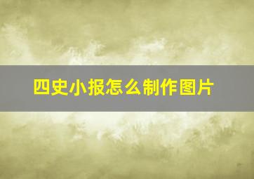 四史小报怎么制作图片