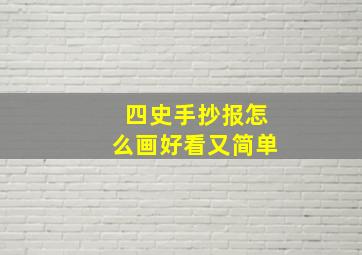 四史手抄报怎么画好看又简单