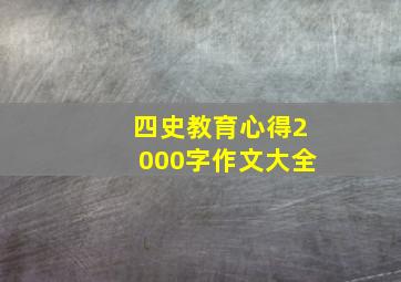 四史教育心得2000字作文大全