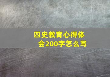 四史教育心得体会200字怎么写