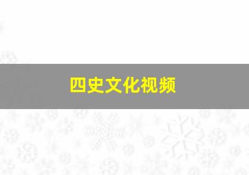 四史文化视频