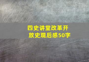 四史讲堂改革开放史观后感50字