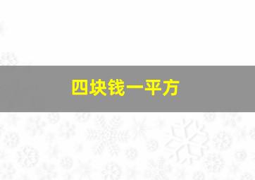 四块钱一平方