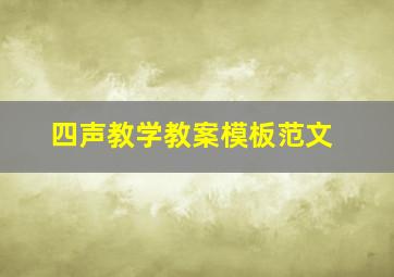 四声教学教案模板范文