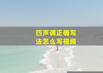 四声调正确写法怎么写视频