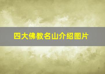 四大佛教名山介绍图片