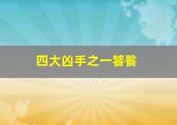 四大凶手之一饕餮