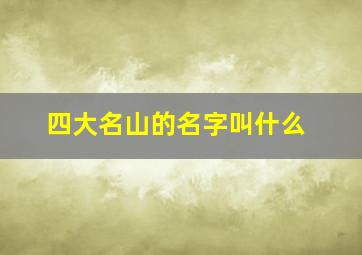 四大名山的名字叫什么