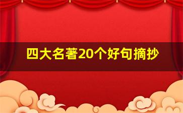 四大名著20个好句摘抄