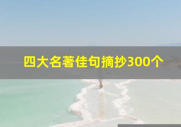 四大名著佳句摘抄300个