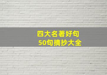 四大名著好句50句摘抄大全