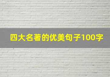 四大名著的优美句子100字