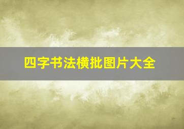 四字书法横批图片大全