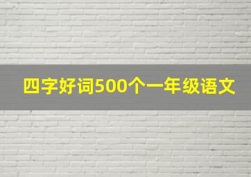 四字好词500个一年级语文