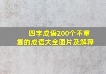 四字成语200个不重复的成语大全图片及解释