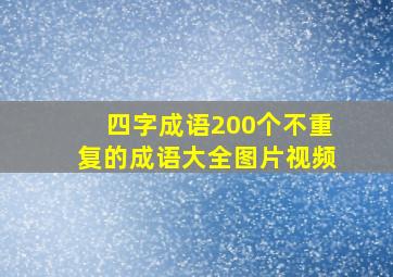 四字成语200个不重复的成语大全图片视频